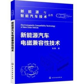 全新正版图书 新能源汽车电磁兼容性技术张戟化学工业出版社9787122447128