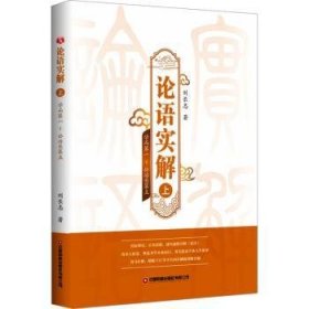 全新正版图书 论语实解(上)刘长志中国财富出版社有限公司9787504779052