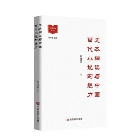 文本细读与中国当代小说的魅力