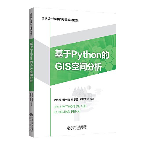 基于Python的GIS空间分析