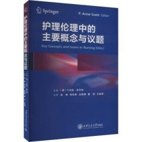 全新正版图书 护理伦理中的主要概念与议题安妮·斯科特西安交通大学出版社9787569332766