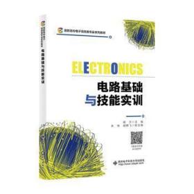 全新正版图书 电路基础与技能实训胡方西安电子科技大学出版社9787560668604