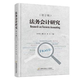 法务会计研究