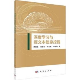 全新正版图书 深度学文本信息挖掘贾维嘉科学出版社9787030725561