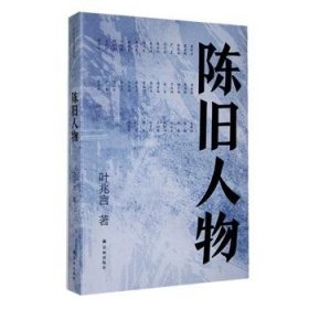 全新正版图书 陈旧人物叶兆言译林出版社9787544799928