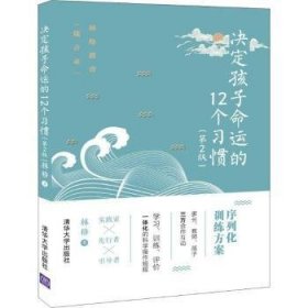 全新正版图书 决定孩子命运的12个第2版）林格清华大学出版社9787302537540