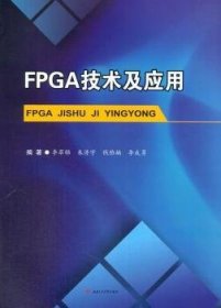 全新正版图书 FPGA技术及应用李翠锦西南交通大学出版社9787564358112 可程序逻辑器件系统设计