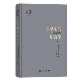 陈嘉映著译作品集·第16卷：哲学中的语言学（精装）