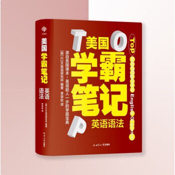 美国学霸笔记系列：英语语法 用学霸笔记开启学霸模式，跟着美国课本，地地道道学英语，培养学霸思维，父母省时省力。