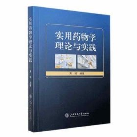 全新正版图书 实用学理论与实践黄娟上海交通大学出版社9787313290038
