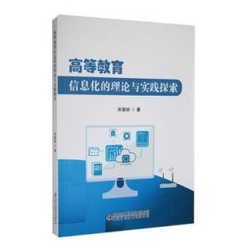 全新正版图书 高等教育信息化的理论与实践探索宋银丽吉林出版集团股份有限公司9787573138453