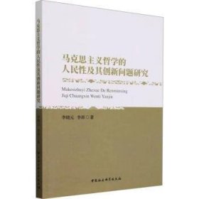 全新正版图书 马克思主义哲学的人民性及其创新问题研究李晓元中国社会科学出版社9787522730615