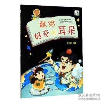 全新正版图书 献给好奇的耳朵丁言君浙江大学出版社9787308200790  岁