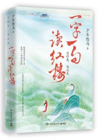 全新正版塑封包装现货速发 一字一句读红楼 少年怒马著 定价62.8元 9787572618437