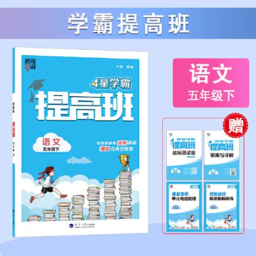 24春 小学提高班 语文 五年级5年级下册 人教版部编版统编版