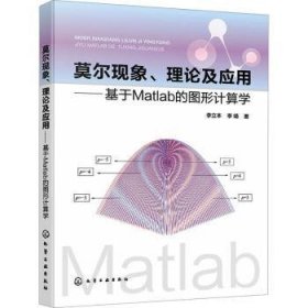 全新正版图书 莫尔现象、理论及应用:基于Matlab的图形计算学李立本化学工业出版社9787122445131