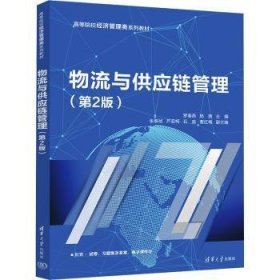 全新正版图书 物流与供应链管理(第2版)罗春燕清华大学出版社9787302641131