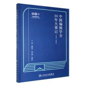 全新正版图书 中国编辑学会30年大事记(1992-22)郝振省人民卫生出版社9787117344159