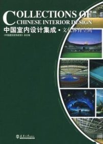 全新正版图书 中国室内设计集成:文化体育空间《中国建筑装饰装修》杂志天津大学出版社9787561829776