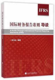 全新正版图书 国际财务报告准则导读李玉环经济科学出版社9787514165876 会计准则