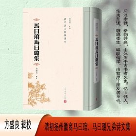 马曰琯马曰璐集