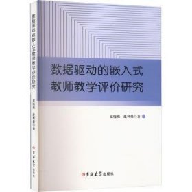 全新正版图书 数据驱动的嵌入式教师教学评价研究史晓燕吉林大学出版社9787576828412