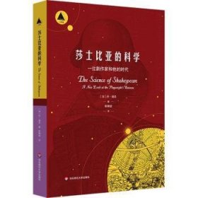 全新正版图书 莎士比亚的科学丹·福克华东师范大学出版社9787576028430