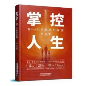 全新正版图书 掌控人生:做一个不焦虑的爸爸刘峰中国铁道出版社有限公司9787113305086