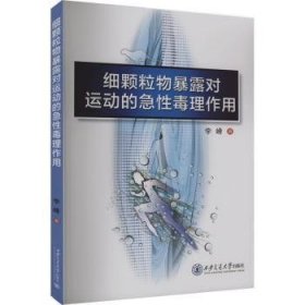 全新正版图书 细颗粒物暴露对运动的急性毒理作用李峰西安交通大学出版社9787569334104