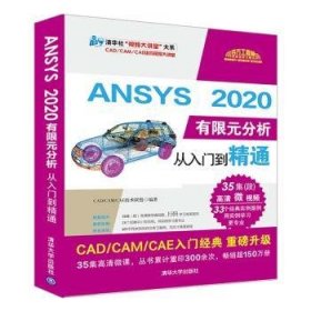 全新正版图书 ANSYS 有限元分析从入门到精通（清华社“大讲堂”大系CAD/CAM/CAE技术大讲堂）技术联盟清华大学出版社9787302551294