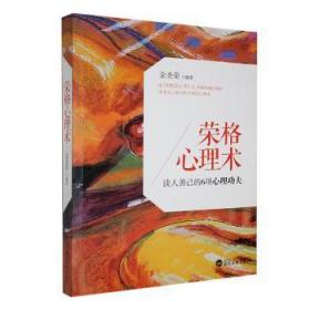 全新正版图书 荣格心理术:读人善己的6项夫金圣荣武汉大学出版社9787307104549