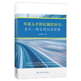 外籍人才移民制度研究：多元一体全球化的视阈
