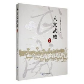 全新正版图书 人文武威（辑）《人文武威》系列丛书委会甘肃文化出版社9787549028825