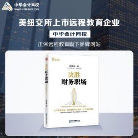 全新正版图书 决胜财务职场张泽锋企业管理出版社9787516419861 财务管理