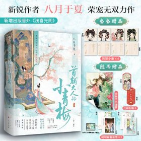 首辅大人的小青梅（全二册）【印特签版+当当定制阿黎小像*4】