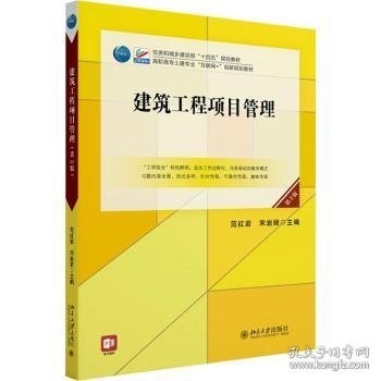 全新正版图书 建筑工程项目管理(第3版)范北京大学出版社9787301345337