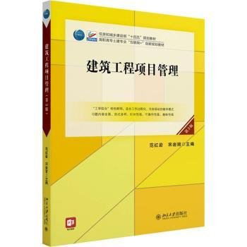 全新正版图书 建筑工程项目管理(第3版)范北京大学出版社9787301345337