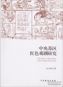 全新正版图书 中央苏区红色戏剧研究刘文辉中国戏剧出版社9787104046219 中国戏剧戏剧史研究