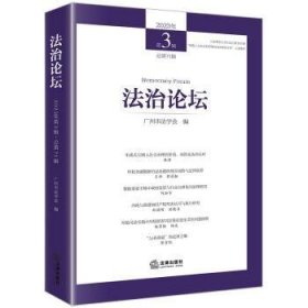 全新正版图书 坛(23年第3辑第71辑)广州市法学会法律出版社9787519785390