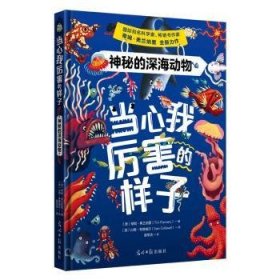 全新正版图书 当心我厉害的样子：神秘的深海动物蒂姆·弗兰纳里光明社9787519479060