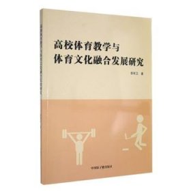 全新正版图书 高校体育教学与体育文化融合发展研究李军卫中国原子能出版社9787522124735