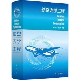 全新正版图书 航空光学工程周海宪化学工业出版社9787122436146