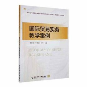 全新正版图书 国际贸易实务教学案例曾莉婷东北财经大学出版社9787565450341