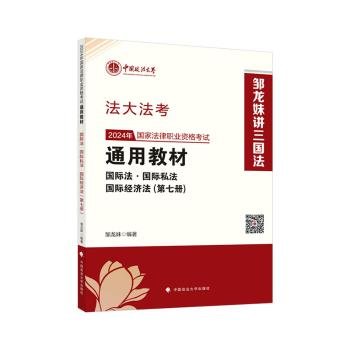 法大法考 2024年国家法律职业资格考试通用教材（第七册）国际法·国际私法·国际经济法