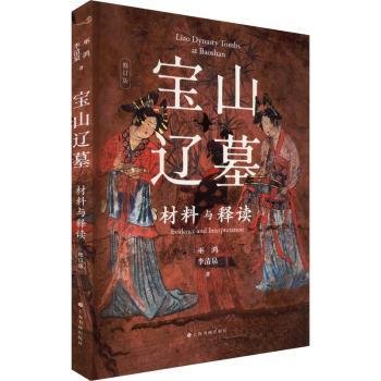 全新正版图书 宝山辽墓:材料与释读(修订版)巫鸿上海书画出版社9787547931448