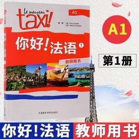 Taxi你好法语1 教师用书 教参 大学法语自学辅导教材 法语初级考试全攻略欧标A1级 四级核心词汇零基础入门学习教程 外研社