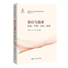 全新正版图书 基石与追求：自由、平等、公正、法治吴晓云中国人民大学出版社9787300321547