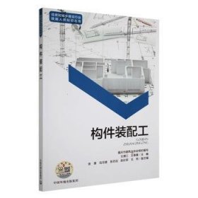 全新正版图书 构件装配工王清江中国环境出版集团9787511148902