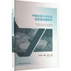 全新正版图书 中国白酒上市企业高质量发展研究陈子曦中国社会科学出版社9787522728919