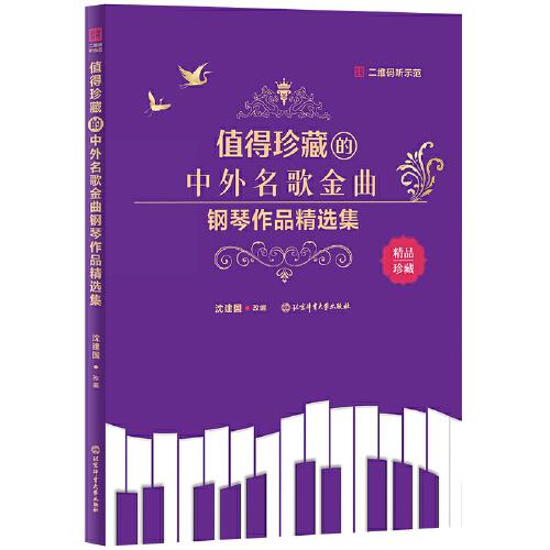 值得珍藏的中外名歌金曲钢琴作品精选集